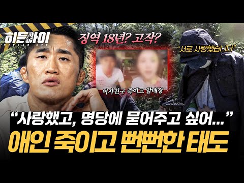 [여자친구 암매장 사건⑤] '명당에 묻어주고 싶었다' 여자친구 죽인 이 씨의 반성 없는 태도 l #히든아이 l #MBCevery1 l EP.106