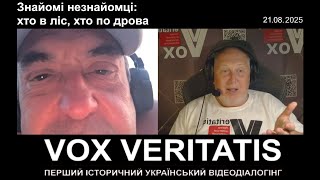 Знайомі незнайомці: хто в ліс, хто по дрова (з прологом)