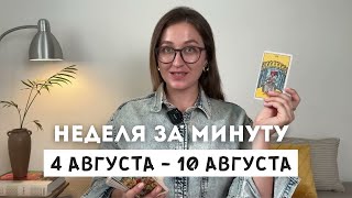 4 АВГУСТА – 10 АВГУСТА • НЕДЕЛЯ за МИНУТУ • Таро Прогноз на Неделю • Diva V.S