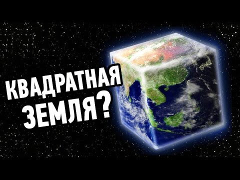 Что, если Земля будет кубом, а не шаром?