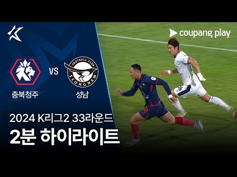 [2024 K리그2] 33R 충북청주 vs 성남 2분 하이라이트