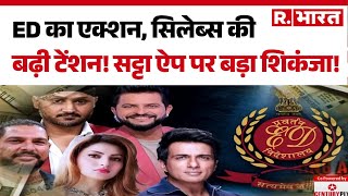 ED एक्शन, सेलिब्रिटी को टेंशन ! सट्टे वाले एप पर ED का शिकंजा | Hindi News | R Bharat