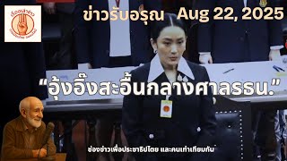 📌 “ดราม่าสะอื้นกลางศาลรัฐธรรมนูญ : วันไต่สวนอุ้งอิ๊ง | ข่าวรับอรุณ • 22 ส.ค. 2568”