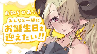 【お知らせあり！】みんなと一緒にお誕生日を迎えた～～い♡【#vtuber/荒野の長侍】