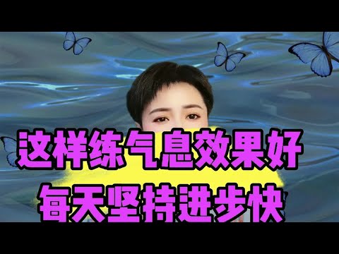这样练气息效果好，进步快！