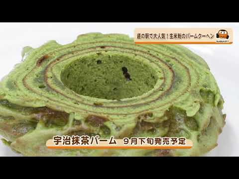 bun bun みえ　生米粉100％のバームクーヘン　森のこしかけ