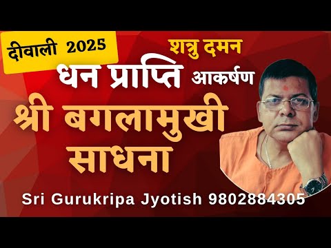 धन प्राप्ति शत्रु दमन और आकर्षण की दुर्लभ साधना श्री बगलामुखी साधना @ srigurukripajyotish #diwali