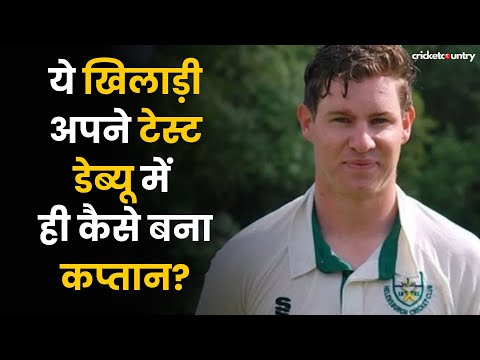 ये खिलाड़ी Test Debut में ही बना कप्तान, क्या है इन बाप बेटों के 4 जोड़ी की कहानी? | Zimbabwe Cricket