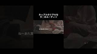 カップルがホテルですること #恋愛