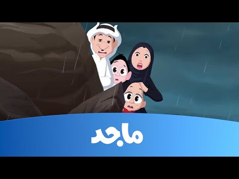 كرتون كسلان- مخلوق الكهف ج2- قناة ماجد Majid Kids TV