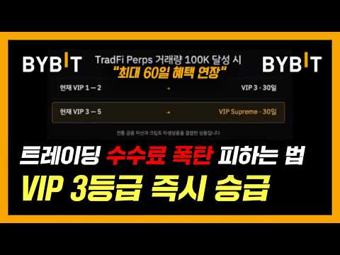 바이비트 기회는 준비된 자에게💸기간한정 이벤트로 VIP 3 혜택 받는 방법🔥