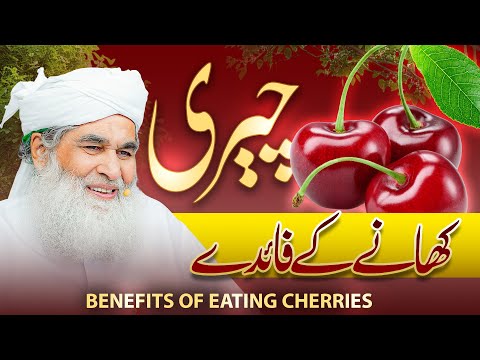 Cherry Khanay Ke Zabardast Faide | Sehat, Khoon Aur Skin Ke Liye Laajawab Phal | Maulana Ilyas Qadri