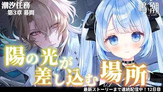 【 鳴潮 】潮汐任務：第3章 / 幕間『 陽の光が差し込む場所 』 #プロジェクトWAVE #鳴潮【 白樺るるは / Vtuber 】