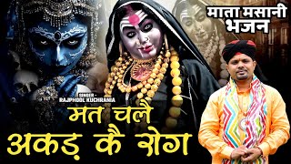मत चलै अकड़ कै रोग.... भजन गायक राजफूल कुचरानियां 8685843898#rajphool_kuchrania #kali