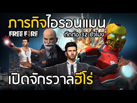 Free Fire หนังสั้น ไอรอนแมน IRON MAN เปิดจักรวาลฮีโร่ !! จุดซุ่มยิงที่โกงที่สุด !
