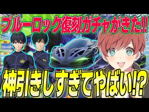 【荒野行動】ブルーロック復刻コラボガチャが来た!!最速で引いたらまさかの神引きの連続!?www