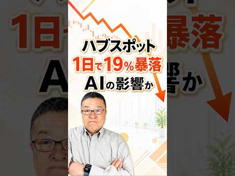 ハブスポット1日で19%暴落｜AIに潰される会社と生き残る会社の見分け方　#shorts #SaaS #SaaSの死