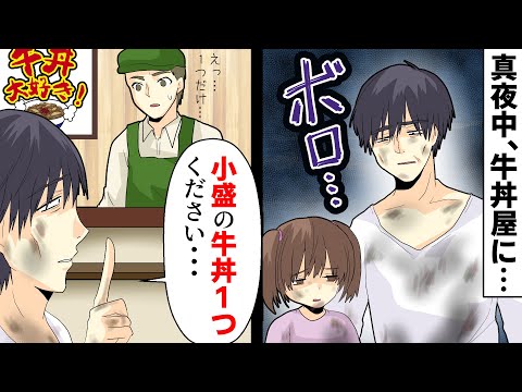 【総集編】真夜中の牛丼屋に現れたボロボロの父娘「小盛の牛丼１つ」 →ふらふらと歩く父親を見た俺はある決意をした。結果…
