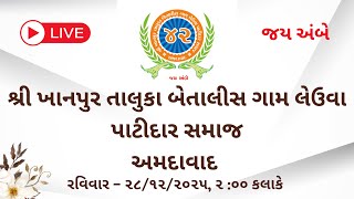 🌸 ભવ્ય સંમેલન સમારોહ 2025 | શ્રી ખાનપુર તાલુકા બેતાલીસ ગામ લેઉવા પાટીદાર સમાજ | અમદાવાદ ✨