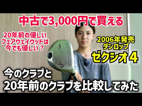 今のクラブと20年前のクラブ「ゼクシオ4フェアウェイウッド」を比較してみた‼️CRゴルフ