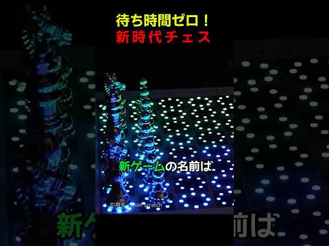 待ち時間ゼロ!新時代チェス