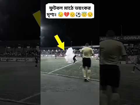 ফুটবল মাঠে ভয়ংকর দৃশ্য। 🙏💔😓⚽ #foryou #footballgame #viralvideo #football #playingfootball #messi