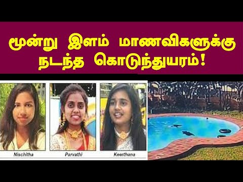 மூன்று இளம் மாணவிகளுக்கு நடந்த கொடுந்துயரம்! #mangaluru   #mangalorenews #students #swimmingpool