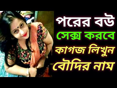 কাগজে নাম লিখে পরের বউকে বশিকরন মিলন করার জন্য রাতে ছুটে আসবে❤Boudi Vashikaran Aghori Tantra Mantra💛