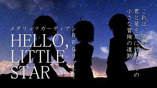 【TRPGirls】"HELLO LITTLE STAR"_part4