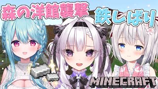 【Minecraft】鉄縛りで森の洋館は攻略できるのかっ？？【ますかれーど/恵比寿とうか】
