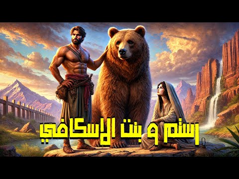 رستم و بنت الإسكافي من أجمل القصص الخيالية المعبرة