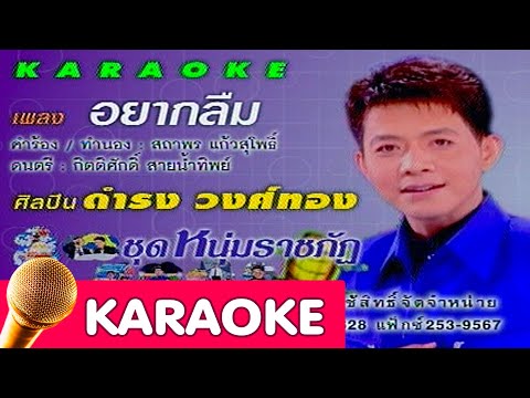 อยากลืม – ดำรง วงค์ทอง[Karaoke]