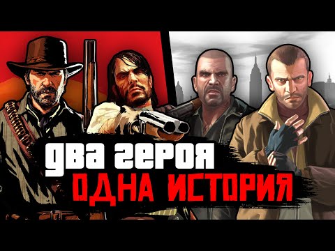 Почему игры RDR - это GTA IV и TLaD на Диком Западе?