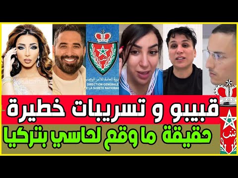 عااجل تسريبات قبيبو و باطمة تهز مواقع تواصل / حقيقة ما وقع لندى حاسي بتركيا / طالوني و المشاهير