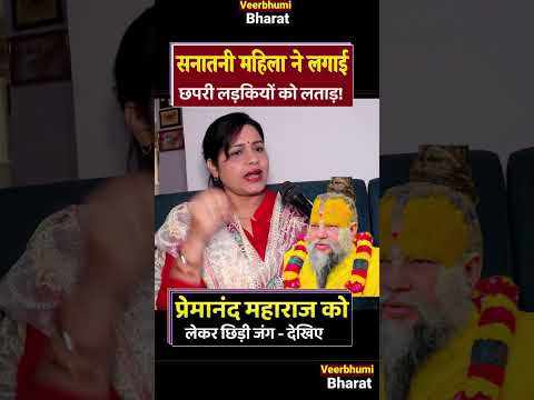 Premanand  Maharaj Controversy : पढ़ी- लिखी महिला ने खोल डाले छपरी लड़कियों के काले कारनामे
