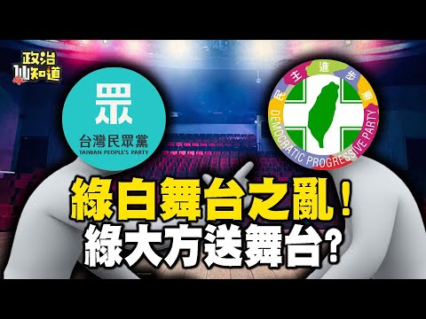 綠白舞台之亂！綠大方送舞台？陳智菡嗆：不需要！藍綠白選前之夜登場！催票密碼啟動！@OMGpolitics