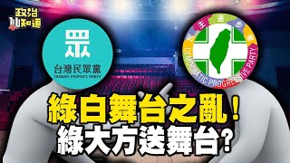 綠白舞台之亂！綠大方送舞台？陳智菡嗆：不需要！藍綠白選前之夜登場！催票密碼啟動！@OMGpolitics
