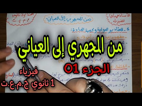 من المجهري الى العياني للسنة اولى ثانوي ج.م.ع.ت (الجزء01)
