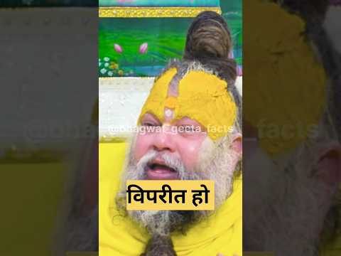 विपरीत हो गए ! shri premanand #latestnews #geetasarinhindi #hindinews #vrindavanmarg #shorts #short