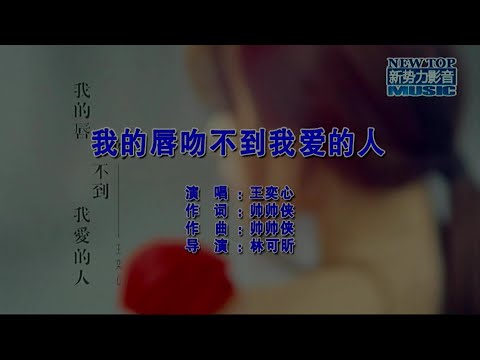 我的唇吻不到我愛的人-王奕心-伴奏 KARAOKE