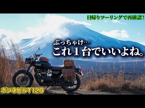 ボンネビルT120はこれ１台で十分すぎる優秀でかっこいい大型バイクだ！｜Triumph BONNEVILLE T120【モトブログ】