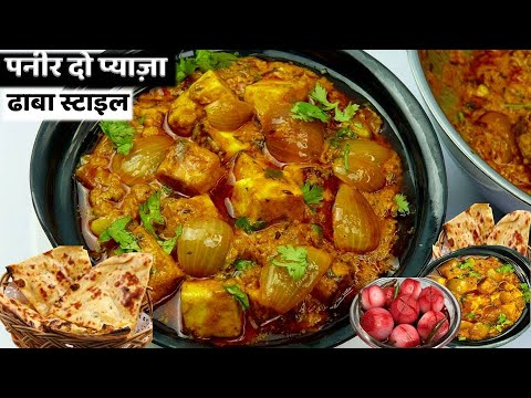 पनीर दो प्याज़ा 💖Dhaba Style ऐसे बनाएँगे तो उंगलियाँ चाट जाएंगे-बिना Cream Kaju Malai-Paneer Do Pyaza
