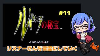 【ルドラの秘宝】リスナーさんを言霊に P11