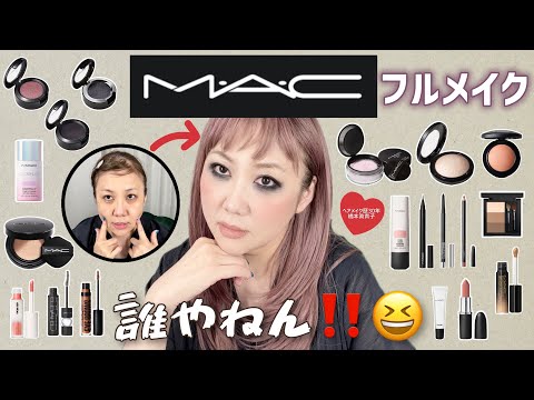 【M・A・C】別人級⁉️56歳おばちゃんは店員のお姉さんになりきれるのか✊✨