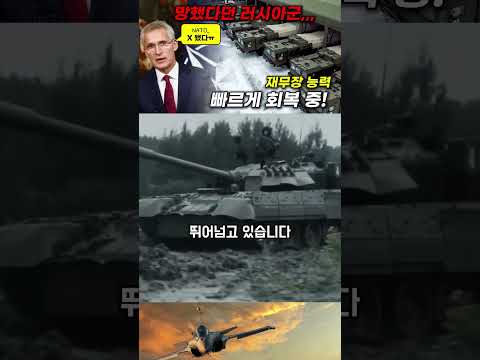 망했다던 러시아군, 재무장 능력 빠르게 회복 중! NATO 경고 #shorts