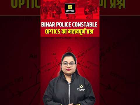 Bihar Police ConstableOptics का महत्त्वपूर्ण प्रश्न #biharpoliceconstable #sciencefacts #shorts