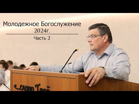 Молодежное Богослужение 2024 | 2 часть