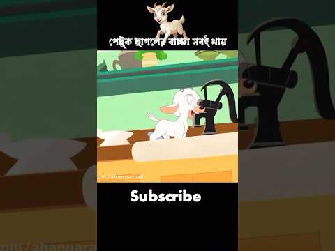 পেটুক ছাগলের বাচ্চা সবই খায় #3danimation #banglacartoon #toonpata