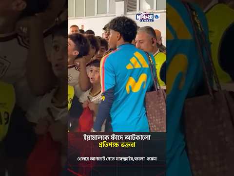 ইয়ামালকে ফাঁদে আটকালো প্রতিপক্ষ ভক্তরা | Drishti 24 Sports