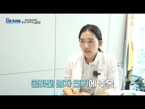[<strong>MBC</strong> 다큐프라임] 전신 탄력 회복을 위한 콜라겐 섭취, 체내 흡수가 빠른 콜라겐은?, <strong>MBC</strong> 261011 방송